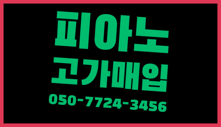 구로5동 벨로체디지털피아노 ? 서울/경기도/인천 피아노 고가매입/매매 약속 최고죠!