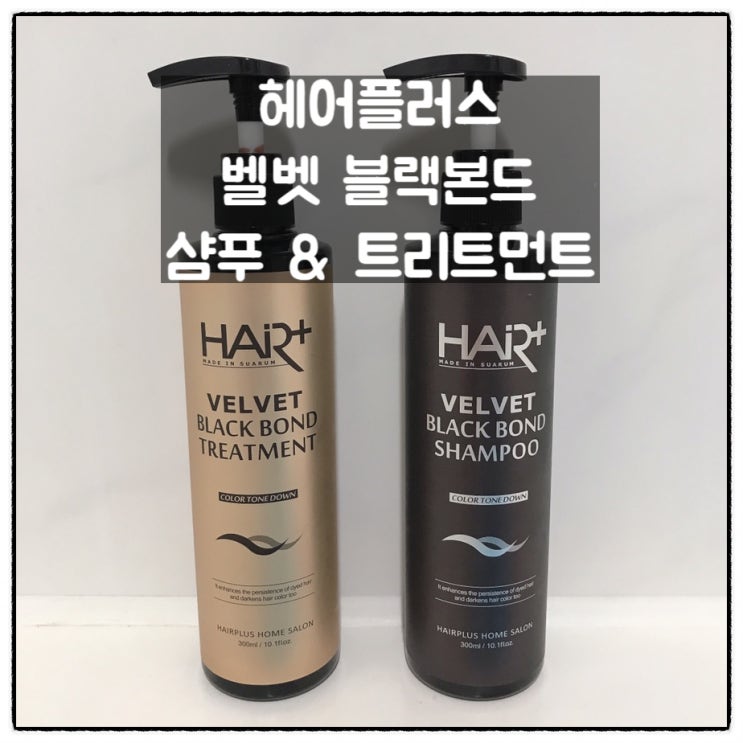  올리브영 톤다운 블랙컬러본드 샴푸 트리트먼트 실사용 후기