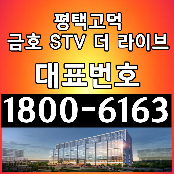 평택고덕  금호 STV 더 라이브 지식산업센터 분양가