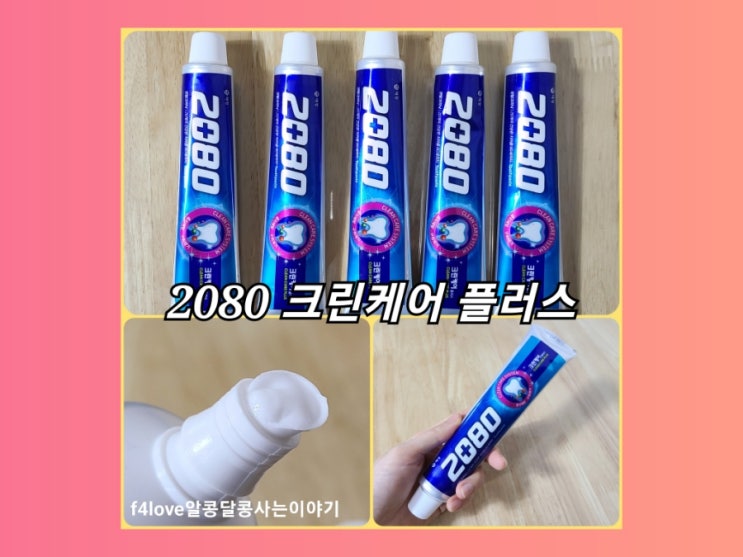 내돈내산) 덴탈클리닉 2080 크린케어 플러스 치약--초등 저학년 아이가 사용하기 편하데요.