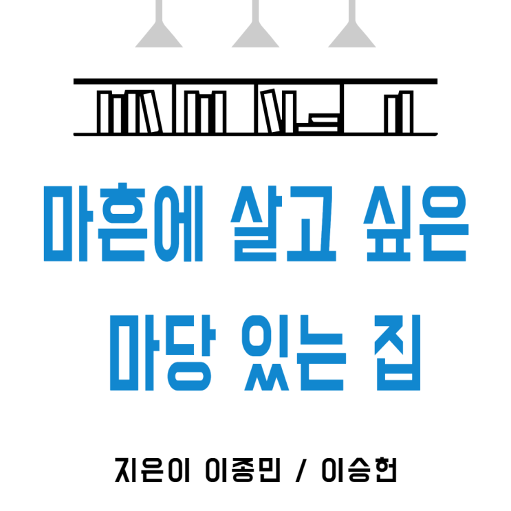  마흔에 살고 싶은 마당 있는 집 -리노 하우스 이종민 이승헌