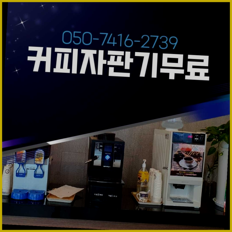  북성동 원두자판기 올커벤 무상임대/렌탈/대여 가능합니다