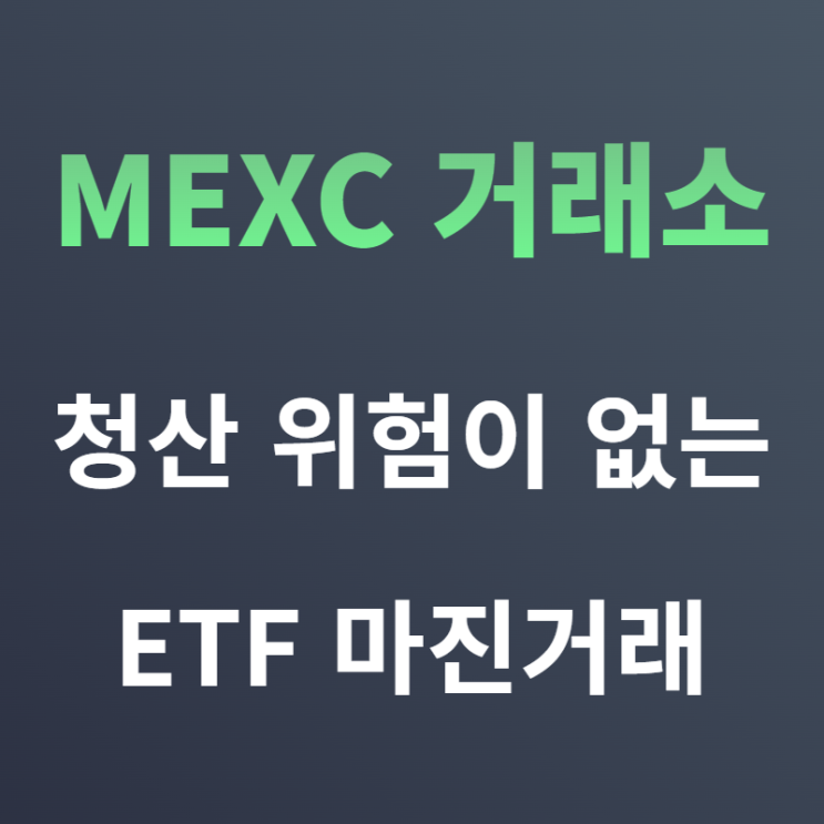  MEXC거래소 ETF마진거래란?청산없음
