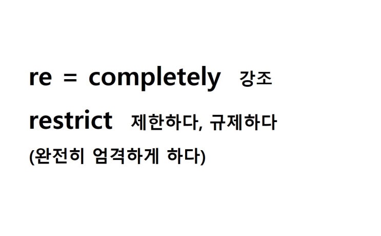  접두사 re = completely 강조 (restrict 완전히 엄격하게 하다 = 제한하다, 규제하다)