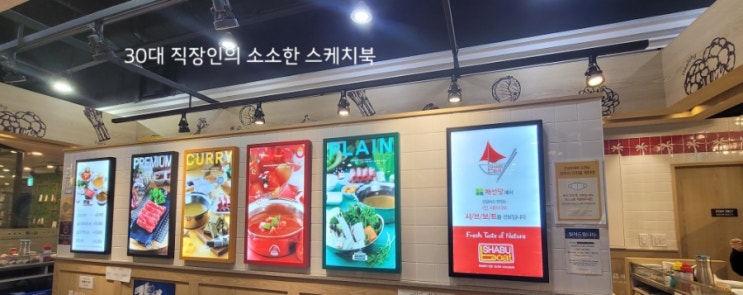 [대전 맛집] 혼밥족,욜로족,1인가구를 위한 샤브샤브 맛집 - 채선당 샤브보트 대전 세이백화점점