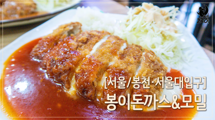 봉천역 맛집 / 내가 좋아하는 봉천동 돈까스 맛집, 봉이돈까스&모밀 봉천역 맛집 / 내가 좋아하는 봉천동 돈까스 맛집, 봉이돈까스&모밀