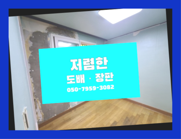  사당1동 사무실실크벽지 ? 저렴한 도배·장판 시공문의 완전잘오셨어요