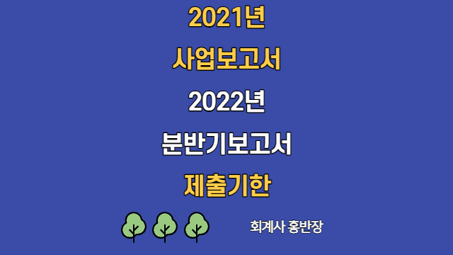 [정기공시] 2021년 사업보고서 제출기한, 2022년 분기보고서 및 2022년 반기보고서 제출기한  #회계사홍반장