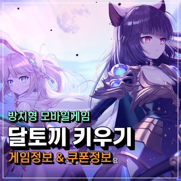  달토끼 키우기 쿠폰 최신 정보!!! 공식 카페(네이버게임 라운지) 참조!!!