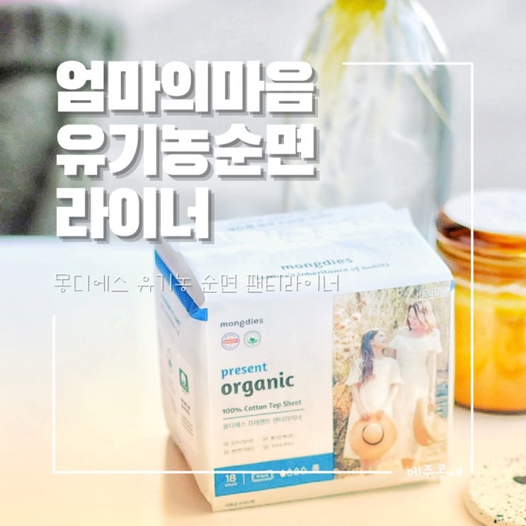  유기농 순면케어 여성용품 :: 몽디에스 이너케어 프레젠트 팬티라이너추천