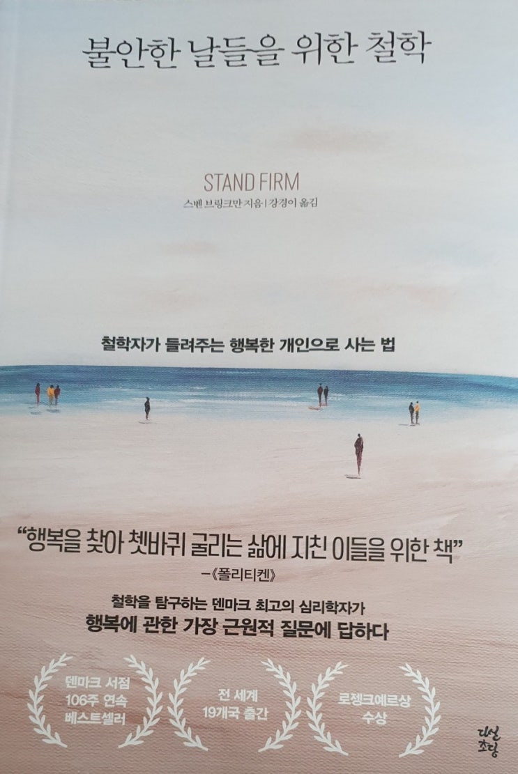  새로운 관점으로 행복을 대하는 방법 : <불안한 날들을 위한 철학>