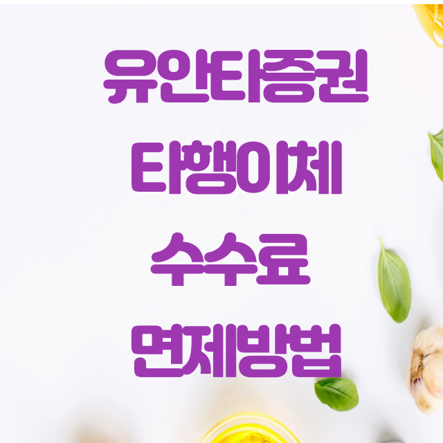 유안타 증권 타행이체 수수료 면제 방법 유안타 증권 타행이체 수수료 면제 방법