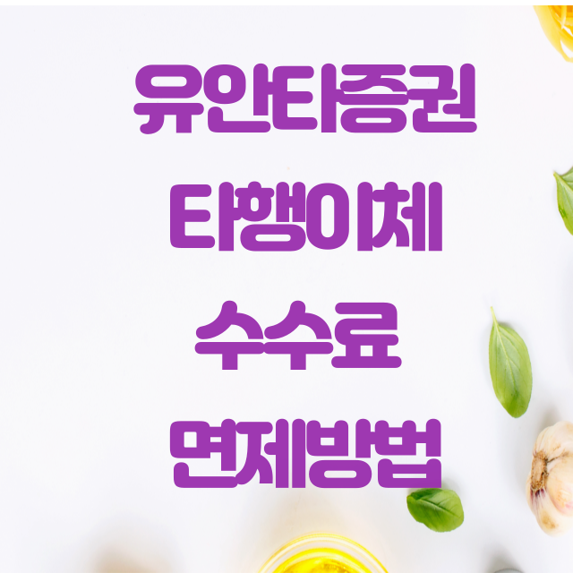 유안타 증권 타행이체 수수료 면제 방법