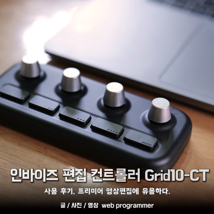  인바이즈 편집 컨트롤러 Grid10-CT 사용후기, 프리미어 영상편집에 유용하다.