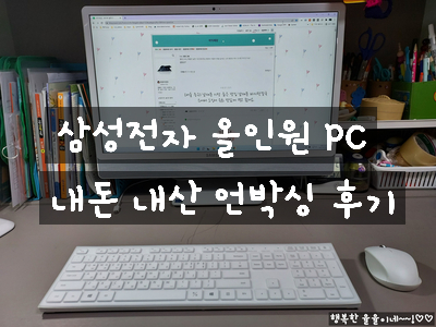  [제품 후기] 삼성전자 올인원 일체형 PC DM530ADA-L25A + 4GB +NVMe 256GB 내돈 내산 후기