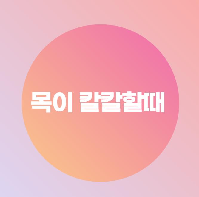  목이 칼칼할때