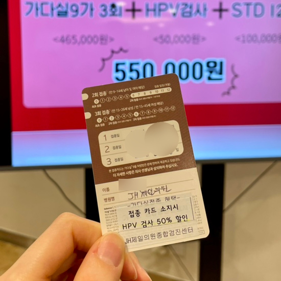  [꿀팁] JH제일의원 저렴한 가다실9가 백신 3차 예약/접종기