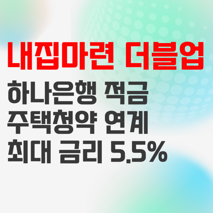 하나은행 내집마련 더블업(Double-Up)적금 주택청약 특별금리 제공! 하나은행 내집마련 더블업(Double-Up)적금 주택청약 특별금리 제공!