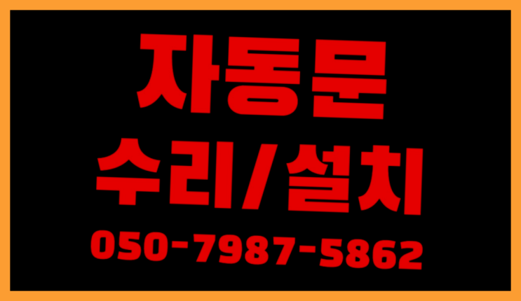 선학동 자동문센서 자동문수리/설치/AS 추천목록