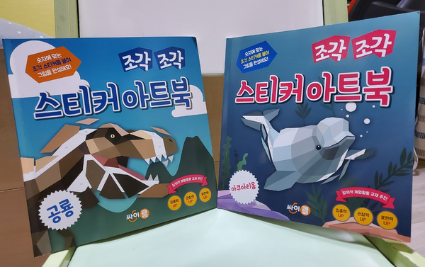  조각조각 스티커아트북, 초등학생 스티커북, 아이 집중놀이, 어른용도 있어요^^