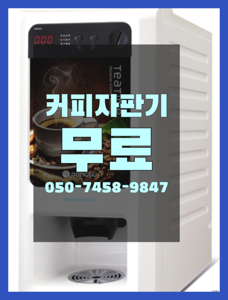 선두구동 커피머신기렌탈 올커벤 서비스가능