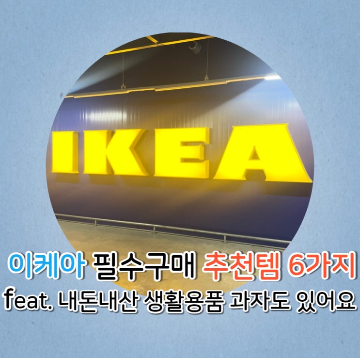  이케아 필수 구매 추천템 6가지 feat. 내돈내산 생활용품 과자도 있어요