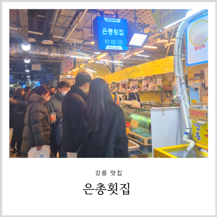 강릉중앙시장회포장 은총횟집 줄서서 먹는곳 강릉중앙시장회포장 은총횟집 줄서서 먹는곳