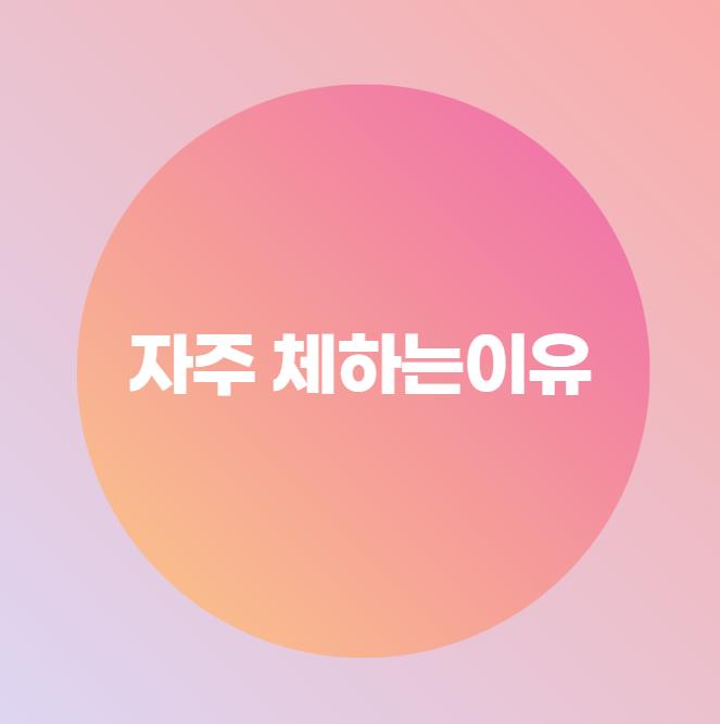  자주 체하는이유