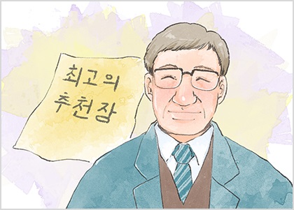 최고의 추천장 최고의 추천장