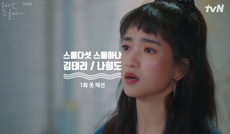 [드라마 핱템] 스물다섯 스물하나 1회 김태리 옷 완전 정복 ( 1화 나희도 패션 아이템 = 시계 , 헤어 악세사리 , 가방, 운동화 , 키홀더 , 셔츠 , 양말 , 티셔츠 )