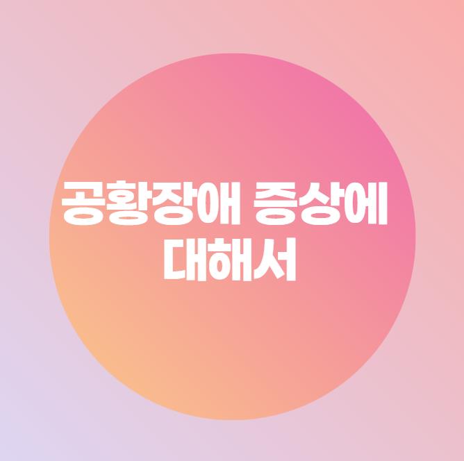  공황장애 증상에 대해서