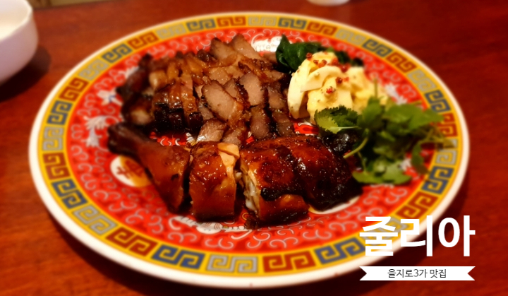  을지로3가 맛집 줄리아에서 힙지로하게! 홍콩식 중식을 즐기다~