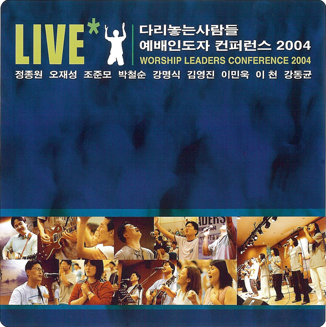 주 앞에 나와 - 어노인팅, 다리놓는사람들 예배인도자 컨퍼런스 2004, 원제 : 온전케 되리