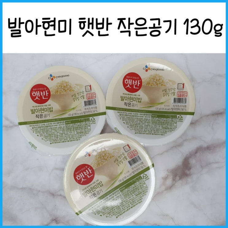 발아현미 햇반 작은공기 130g 구매 후기(feat.다이어트)