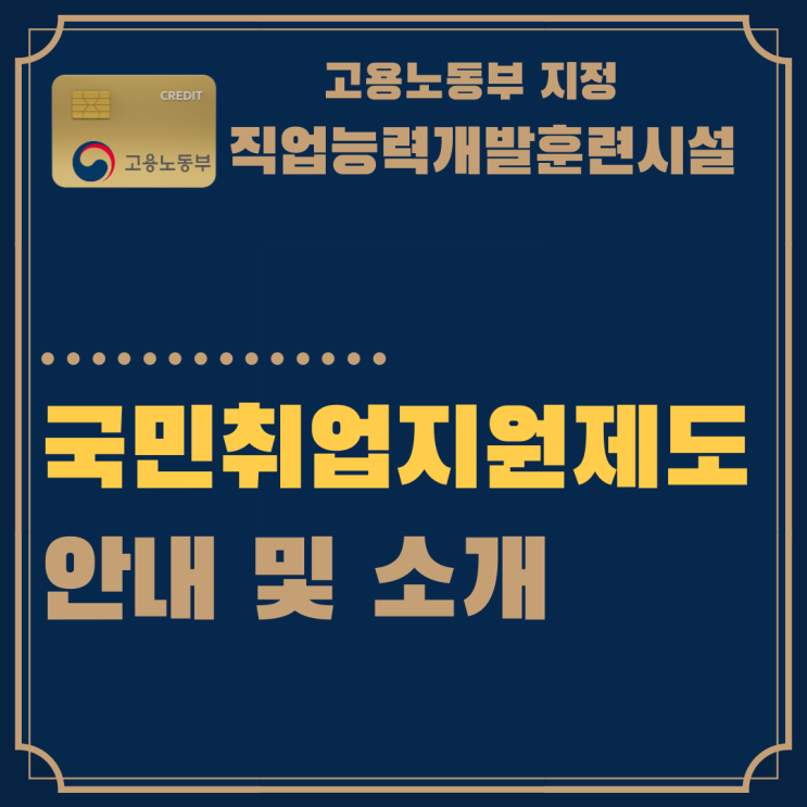 [국비지원정책] 구직자를 위한 국민취업지원제도