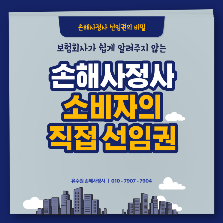  손해사정사 선임권 보장 강화된 사실 알고 계시나요?