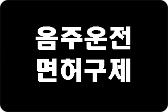  대구 음주운전 구제 이의신청 행정심판 행정사 사무소