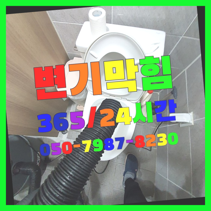  안산시단원구화정동 싱크대배수구청소 ?배관막힘 365일 24시간 출장 원픽이죠