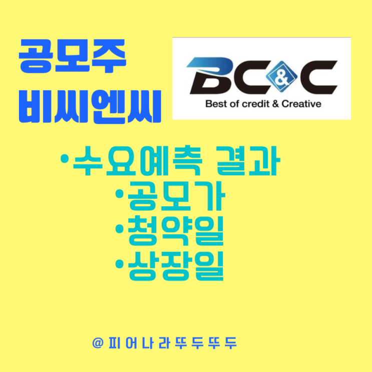  올해 최고 경쟁률 , 공모주 비씨앤씨 수요예측 결과 분석 : 상장가, 청약일, 상장일, NH투자증권 당일 불가