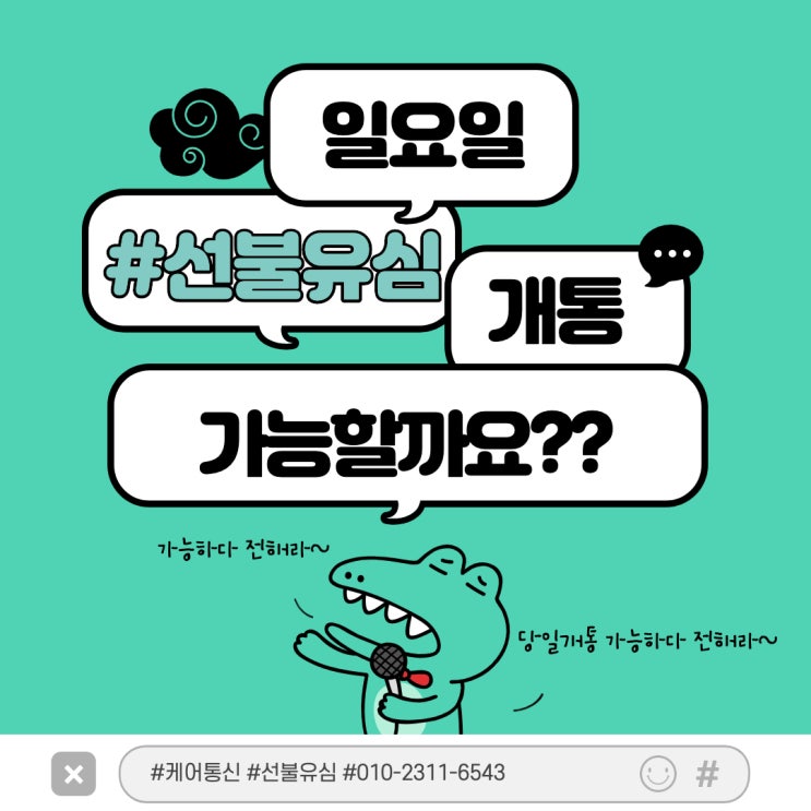  일요일도 당일 개통 가능한 선불 유심 대리점 케어통신(앤텔레콤/엔텔레콤) 입니다.