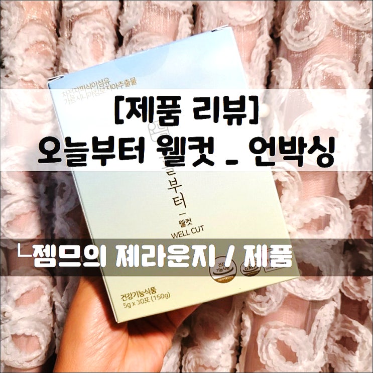 <오늘부터웰컷> 차전자피로 건강한다이어트_언박싱