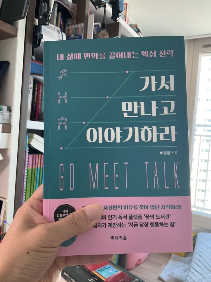  가서 만나고 이야기하라 - 영업인의 변화를 위한 필독서