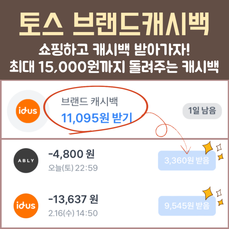  완전 좋은 토스 브랜드캐시백! 페이백 받으러 고고!