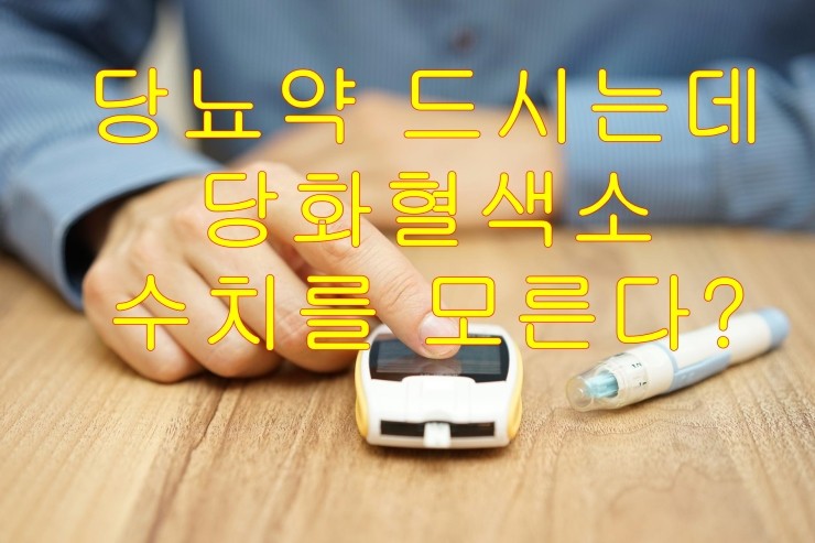  당뇨약 드시는데 당화혈색소 수치를 모른다?. 당화혈색소 수치가 왜 중요해요?