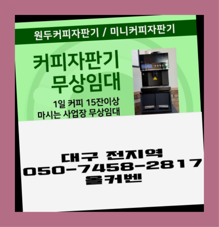  서호동 원두머신 무상임대/렌탈/대여 올커벤 받아가세요