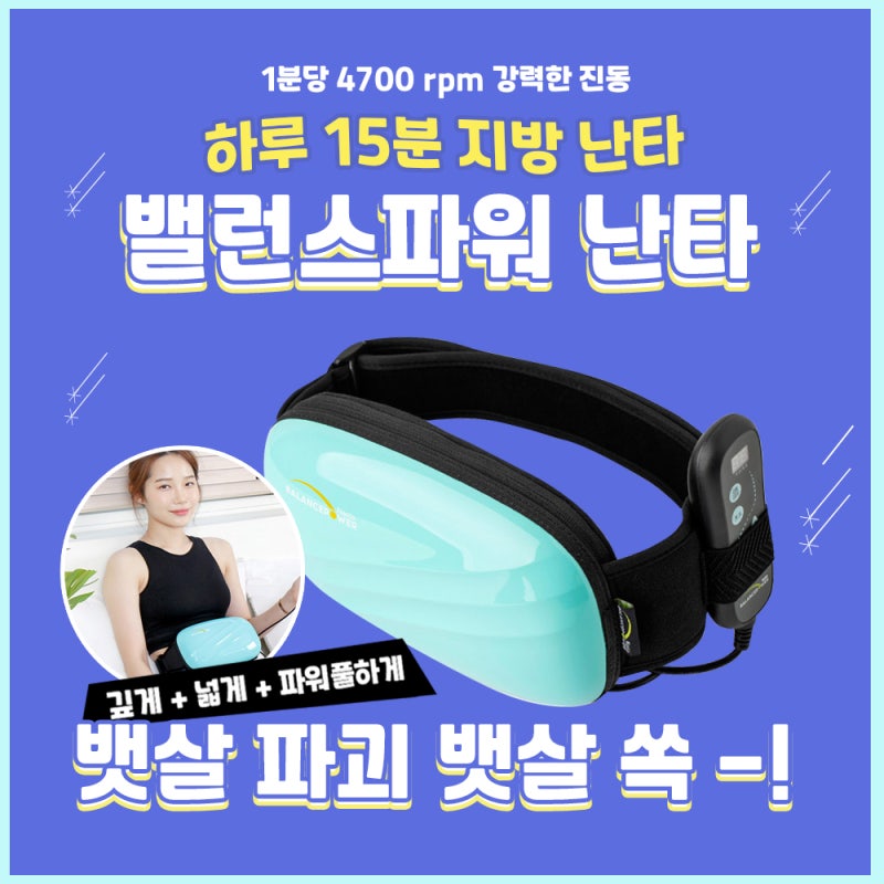 뱃살빼는기계 밸런스파워 난타 강력 복부 진동마사지기