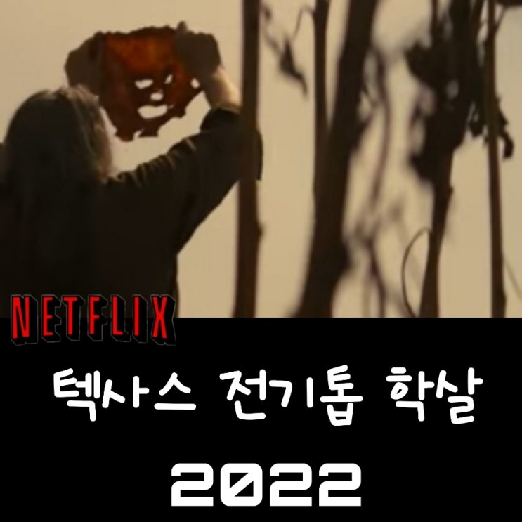 텍사스 전기톱 학살2022  결말 포함 후기 실화 정보 쿠키영상
