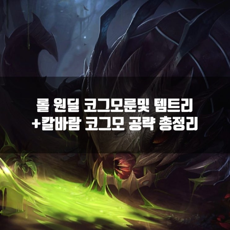 롤 코그모룬, 템트리 + 칼바람 코그모 공략 총정리 롤 코그모룬, 템트리 + 칼바람 코그모 공략 총정리