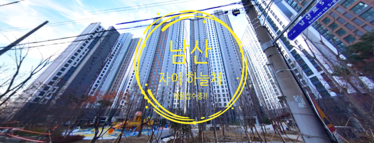  남산자이 하늘채 평면도 및 매물 접수중입니다