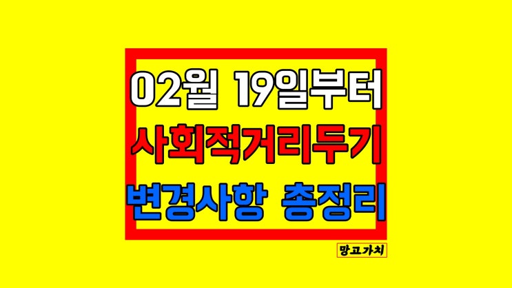 2022년 2월 사회적 거리두기 개편안 : 2월 19일부터 달라지는 변동 사항들 총정리